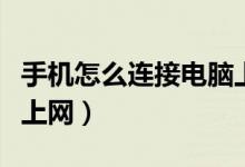 手机怎么连接电脑上网络（手机怎么连接电脑上网）