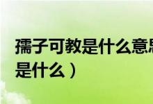 孺子可教是什么意思(简单)（孺子可教的意思是什么）