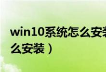 win10系统怎么安装wifi驱动(win10系统怎么安装)