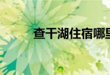 查干湖住宿哪里好（查干湖住宿）