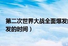 第二次世界大战全面爆发的时间是（第二次世界大战全面爆发的时间）