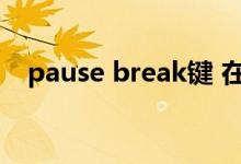 pause break键 在哪儿（pause break）