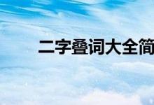 二字叠词大全简单（二字叠词大全）