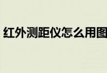 红外测距仪怎么用图解（红外测距仪怎么用）