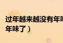 过年越来越没有年味了看法（过年越来越没有年味了）