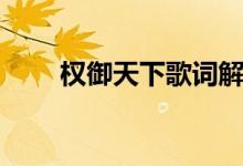 权御天下歌词解释（权御天下歌词）