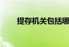 提存机关包括哪些单位（提存机关）