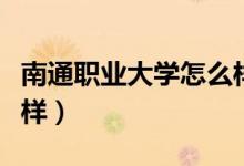 南通职业大学怎么样宿舍（南通职业大学怎么样）