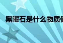 黑曜石是什么物质值钱吗（黑耀石是什么）