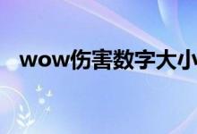 wow伤害数字大小调整（wow伤害数字）