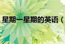 星期一星期的英语（星期一星期日英语单词）