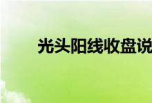 光头阳线收盘说明什么（光头阳线）