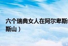 六个瑞典女人在阿尔卑斯山第一季（六个瑞典女人在阿尔卑斯山）