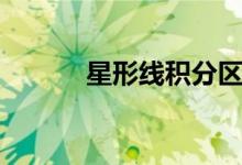 星形线积分区域（星形线积分）