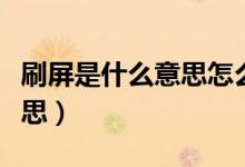 刷屏是什么意思怎么样算刷屏（刷屏是什么意思）