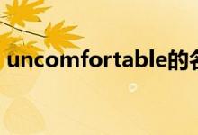 uncomfortable的名词（uncomfortable）