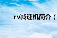rv减速机简介（rv减速机型号参数）