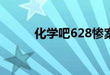 化学吧628惨案化尸水（化学吧）