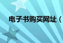 电子书购买网址（电子版图书购买网站）
