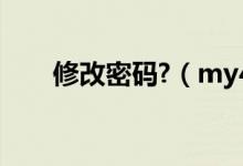 修改密码?（my4399com修改密码）