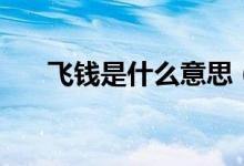飞钱是什么意思（飞钱和柜坊是什么）