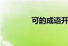 可的成语开头（可的成语）