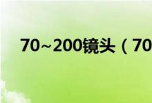 70~200镜头（70 200镜头适合拍什么）