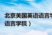 北京美国英语语言学院李小璐（北京美国英语语言学院）