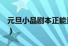 元旦小品剧本正能量（元旦小品剧本大全4人）