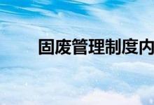 固废管理制度内容（固废管理制度）