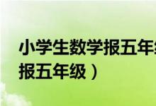 小学生数学报五年级下册2022（小学生数学报五年级）
