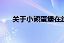 关于小熊蛋堡在线听（关于小熊蛋堡）