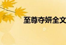 至尊夺妍全文阅读(至尊夺妍)
