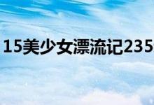 15美少女漂流记235动漫（15美少女漂流记）
