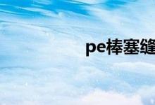 pe棒塞缝图片（pe棒）