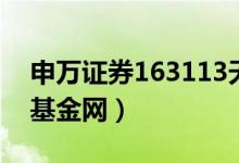 申万证券163113天天基金网（163113天天基金网）