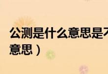公测是什么意思是不是要删档了（公测是什么意思）