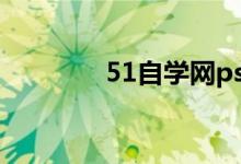 51自学网ps（51自学网站）