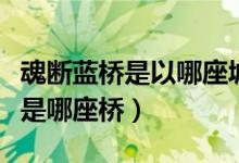 魂断蓝桥是以哪座城市为背景（魂断蓝桥的桥是哪座桥）
