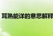 耳熟能详的意思解释词语（耳熟能详的意思）