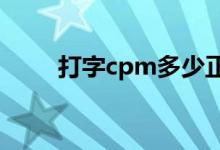 打字cpm多少正常(pm多少正常)