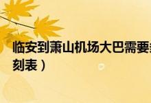 临安到萧山机场大巴需要多长时间（临安到萧山机场大巴时刻表）