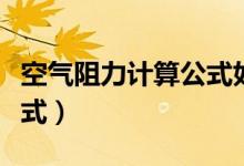 空气阻力计算公式如何推导（空气阻力计算公式）