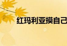 红玛利亚摸自己的脖子（红玛利亚）