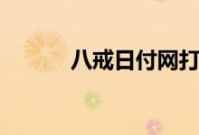 八戒日付网打码（我要日付网）