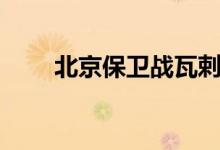 北京保卫战瓦剌兵力（北京保卫战）
