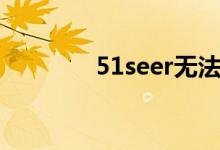 51seer无法登陆（51seer）