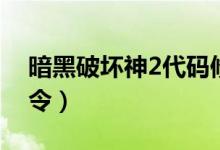 暗黑破坏神2代码修改（暗黑破坏神2作弊命令）