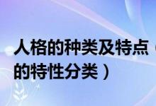 人格的种类及特点（人格的分类有哪几种人格的特性分类）