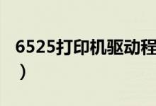 6525打印机驱动程序在哪（6525打印机驱动）
